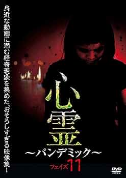 Amazon.co.jp: 心霊 ~パンデミック~ フェイズ11 [DVD] : 心霊: DVD